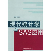 现代统计学与SAS应用