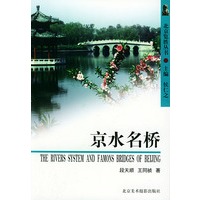 京水名桥(北京览胜丛书)