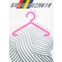 服装量裁缝烫技艺图解手册