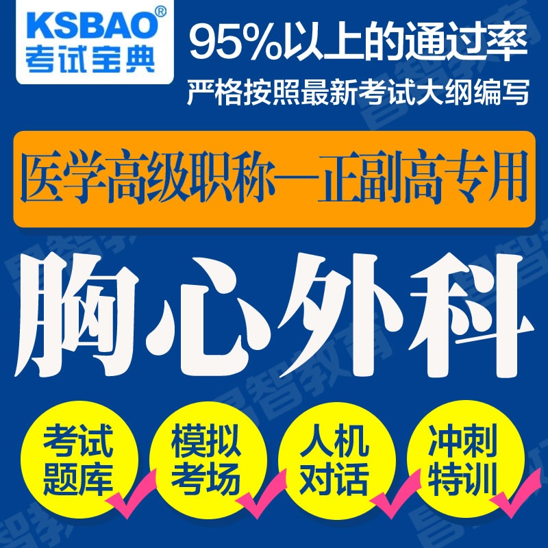 【2015年广东省胸心外科正副高\/正副主任医师
