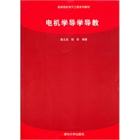 电机学导学导教（高等院校电气工程系列教材）