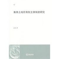 集体土地所有权主体制度研究