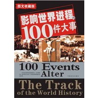 影响世界进程的100件大事（图文收藏版）