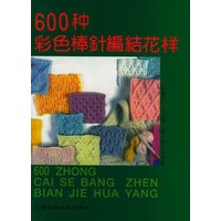 600种彩色棒针编结花样