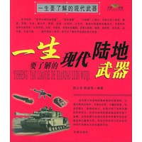一生要了解的现代武器
