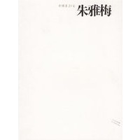 中国画23家——朱雅梅
