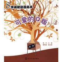 8步成就动漫高手--可爱的Q版