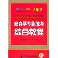 2012考研教育学专业统考综合教程