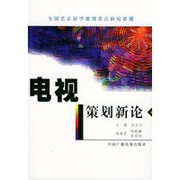 电视策划新论