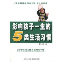 影响孩子一生的5类生活习惯