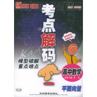 考点解码模型破解重点难点：高中数学　平面向量