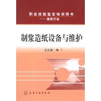 制浆造纸设备与维护[造纸行业]——职业技能鉴定培训用书