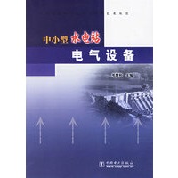 中小型水电站电气设备