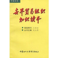 世界贸易组织知识读本