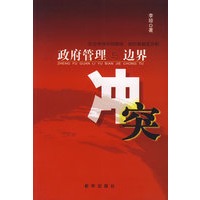 政府管理与边界冲突