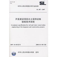 开发建设项目水土保持设施验收技术规程