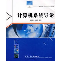 软件系统开发指导教程系列丛书--计算机系统导论