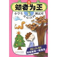 知者为王：小学生开心百科测试库（提高版）