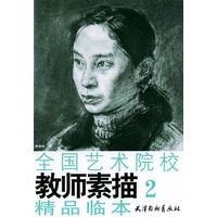 全国艺术院校教师素描精品临本.2