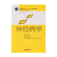 神经病学(第二版)(“十一五”规划教材)