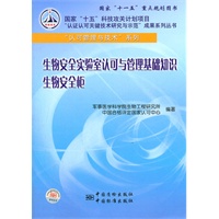 国家“十一五”重点规划图书 国家“十五”科技攻关计划项目“认证认可关键技术研究与示范”成果系列丛书 “认可管理与技术”系列 生物安全实验室认可与管理基础知识 生物安全柜