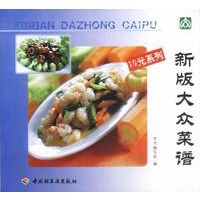 新版大众菜谱（10元系列）