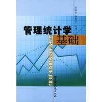 管理统计学基础