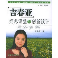 吉春亚经典课堂与创新设计——中华语文名师“新课标·新课堂·新设计”丛书