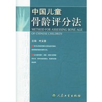 中国儿童骨龄评分法