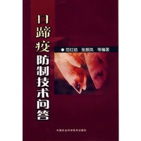 口蹄疫防制技术问答