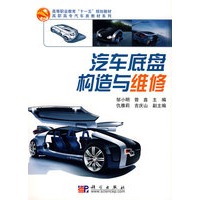 汽车底盘构造与维修