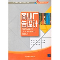 商业广告设计（高等教育艺术设计精编教材）