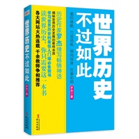 世界历史不过如此