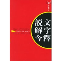 说文解字今释（上下）