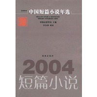 2004中国短篇小说年选
