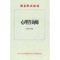 心理咨询师（2005年版）—国家职业标准
