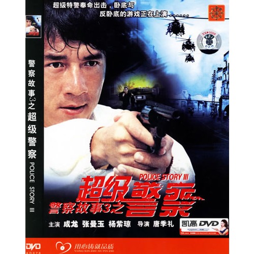 警察故事3之超级警察(简装dvd-5)(成龙,张曼玉主演)