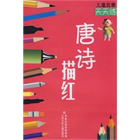 儿童启蒙天天练唐诗描红
