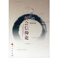 当代中国社会信仰论（L）