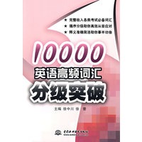 10000英语高频词汇分级突破