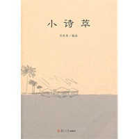 小诗萃