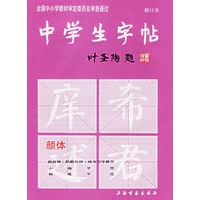 中学生字帖：叶圣陶题/颜体