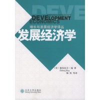 发展经济学——增长与发展经济学译丛