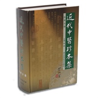 近代中医珍本集 伤寒分册