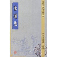 徐熥集（全二册）