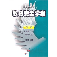 语文七年级（上）（配语文版）：王后雄学案教材完全学案选修 专题（2010年8月印刷）