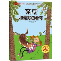 奈皮和最好的看守/橡树苗系列(汇集芬兰当前国宝级儿童作家和插图画家的佳作）