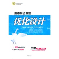 生物必修2（配苏教版）：高中同步测控优化设计（2011年8月印刷）附课时训练及答案与解析