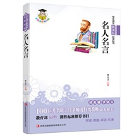 学生语文新课标必读丛书　名人名言