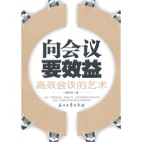 向会议要效益